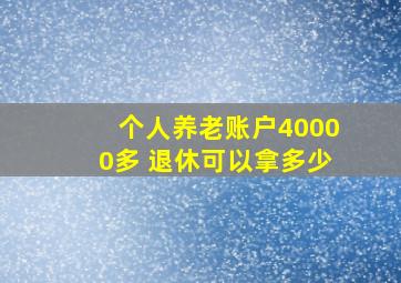 个人养老账户40000多 退休可以拿多少